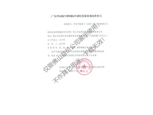 病媒生物预防控制（高明备案书）